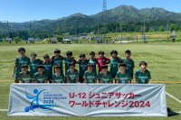 【U12】ジュニアサッカーワールドチャレンジの画像